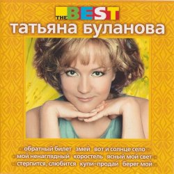 Татьяна Буланова - The Best (1998) Татьяна Буланова - The Best (1998)