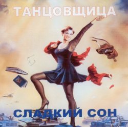 Сладкий Сон - Танцовщица (1996) Сладкий Сон - Танцовщица (1996)