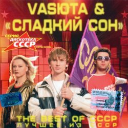 Сладкий Сон - The Best Of СССР (2002) Сладкий Сон - The Best Of СССР (2002)
