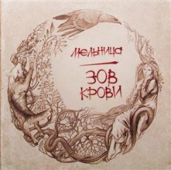 Мельница - Зов крови (2006) Мельница - Зов крови (2006)