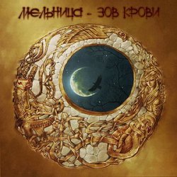 Мельница - Зов крови (2006) Мельница - Зов крови (2006)