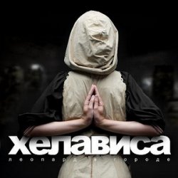 Хелависа (Мельница) - Леопард в Городе (2009) Хелависа (Мельница) - Леопард в Городе (2009)