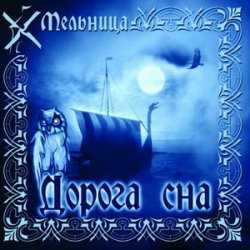 Мельница - Дорога сна (2003) Мельница - Дорога сна (2003)