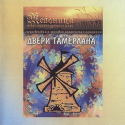 Мельница - Двери Тамерлана (1999) Мельница - Двери Тамерлана (1999)