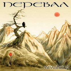 Мельница - Перевал (2005) Мельница - Перевал (2005)