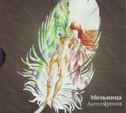 Мельница - Ангелофрения (2012) Мельница - Ангелофрения (2012)