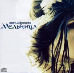 Мельница - Ангелофрения (2012) Мельница - Ангелофрения (2012)