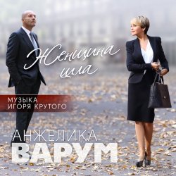 Анжелика Варум & Игорь Крутой - Женщина шла (2016) Анжелика Варум & Игорь Крутой - Женщина шла (2016)