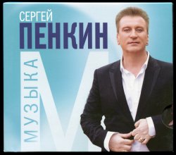 Сергей Пенкин - Музыка (2016) Сергей Пенкин - Музыка (2016)
