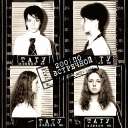 Тату - 200 по встречной (2001) Тату - 200 по встречной (2001)
