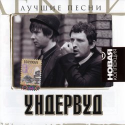 Ундервуд - Лучшие песни. Новая коллекция (2009) Ундервуд - Лучшие песни. Новая коллекция (2009)