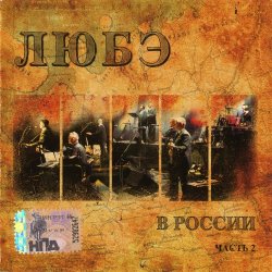 Любэ - В России - Часть 2 (2007) Любэ - В России - Часть 2 (2007)
