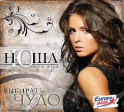 Нюша - Выбирать чудо (2010) Нюша - Выбирать чудо (2010)