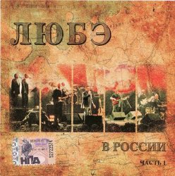 Любэ - В России - Часть 1 (2007) Любэ - В России - Часть 1 (2007)