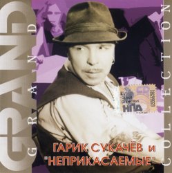 Гарик Сукачев - Grand Collection (2002) Гарик Сукачев - Grand Collection (2002)