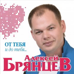 Алексей Брянцев - От тебя и до тебя (2017) Алексей Брянцев - От тебя и до тебя (2017)