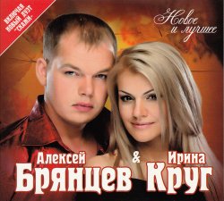 Ирина Круг и Алексей Брянцев - Новое и лучшее (2013) Ирина Круг и Алексей Брянцев - Новое и лучшее (2013)