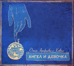 Ольга Арефьева & Ковчег - Ангел и Девочка (2017) Ольга Арефьева & Ковчег - Ангел и Девочка (2017)