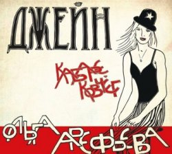 Ольга Арефьева и Ковчег - Джейн (2016) Ольга Арефьева и Ковчег - Джейн (2016)