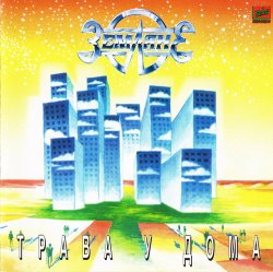 Земляне - Трава у дома (1995) Земляне - Трава у дома (1995)