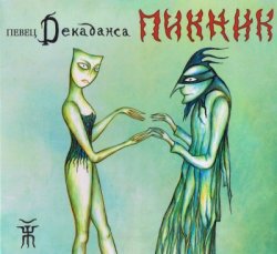 Пикник - Певец Декаданса (2012) Пикник - Певец Декаданса (2012)