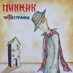 Пикник - Чужестранец (2014) Пикник - Чужестранец (2014)