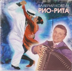 Валерий Ковтун - Рио-Рита (2007) Валерий Ковтун - Рио-Рита (2007)