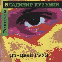 Владимир Кузьмин & DJ Грув - Ремиксы (1997) Владимир Кузьмин & DJ Грув - Ремиксы (1997)