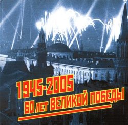 VA - 60 Лет Великой Победы (2005) VA - 60 Лет Великой Победы (2005)