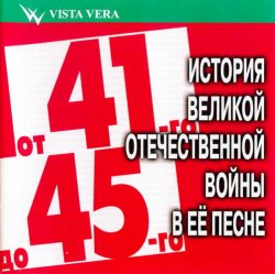 VA - От 41-го до 45-го. История Великой Отечественной войны в её песне (2010) VA - От 41-го до 45-го. История Великой Отечественной войны в её песне (2010)