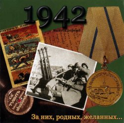VA - Песни военных лет - 1942 - За них, родных, желанных... (2005) VA - Песни военных лет - 1942 - За них, родных, желанных... (2005)