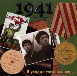 VA - Песни военных лет - 1941 - Я уходил тогда в поход... (2005) VA - Песни военных лет - 1941 - Я уходил тогда в поход... (2005)