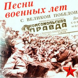 VA - Песни военных лет (2008) VA - Песни военных лет (2008)
