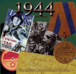 VA - Песни военных лет - 1944 - За слезы наших матерей.. (2005) VA - Песни военных лет - 1944 - За слезы наших матерей.. (2005)