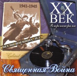 VA - Священная Война (Ретропанорама XX век) (2008) VA - Священная Война (Ретропанорама XX век) (2008)