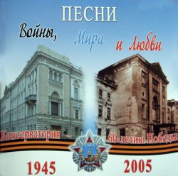 VA - Консерватория - 60-летию Победы (2007) VA - Консерватория - 60-летию Победы (2007)