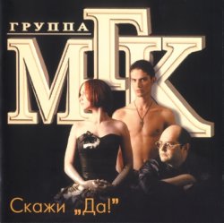 МГК - Скажи ДА! (1997) МГК - Скажи ДА! (1997)