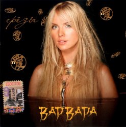 Варвара - Грезы (2005) Варвара - Грезы (2005)
