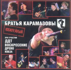 Братья Карамазовы - Юбилейный (2005) Братья Карамазовы - Юбилейный (2005)