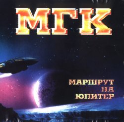 МГК - Маршрут на юпитер (1995) МГК - Маршрут на юпитер (1995)