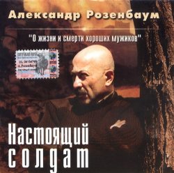 Александр Розенбаум - Настоящий солдат (2001) Александр Розенбаум - Настоящий солдат (2001)