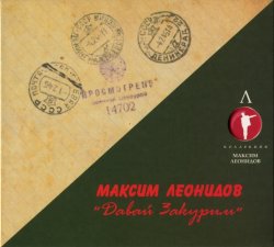 Максим Леонидов - Давай закурим (2001) Максим Леонидов - Давай закурим (2001)