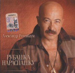 Александр Розенбаум - Рубашка нараспашку (2010) Александр Розенбаум - Рубашка нараспашку (2010)