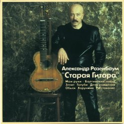 Александр Розенбаум - Старая гитара (2001) Александр Розенбаум - Старая гитара (2001)