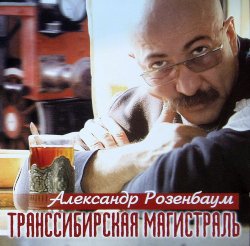 Александр Розенбаум - Транссибирская магистраль (1999) Александр Розенбаум - Транссибирская магистраль (1999)