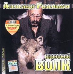 Александр Розенбаум - Одинокий Волк (2001) Александр Розенбаум - Одинокий Волк (2001)