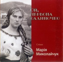 Марія Миколайчук - Ой, червона калиночко. Золота колекція (2009) Марія Миколайчук - Ой, червона калиночко. Золота колекція (2009)