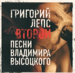 Григорий Лепс - Второй - Песни Владимира Высоцкого (2007) Григорий Лепс - Второй - Песни Владимира Высоцкого (2007)