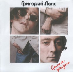 Григорий Лепс - Целая жизнь (1997) Григорий Лепс - Целая жизнь (1997)