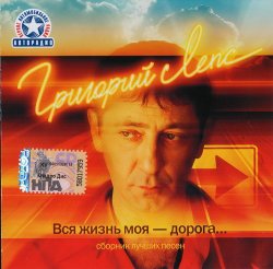 Григорий Лепс - Вся жизнь моя - дорога (2007) Григорий Лепс - Вся жизнь моя - дорога (2007)